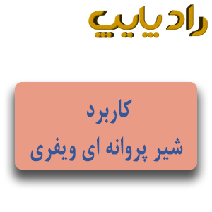 کاربرد شیر پروانه ای ویفری