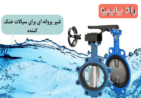 مزایای استفاده از شیر پروانه ای در کنترل سیالات خنک کننده