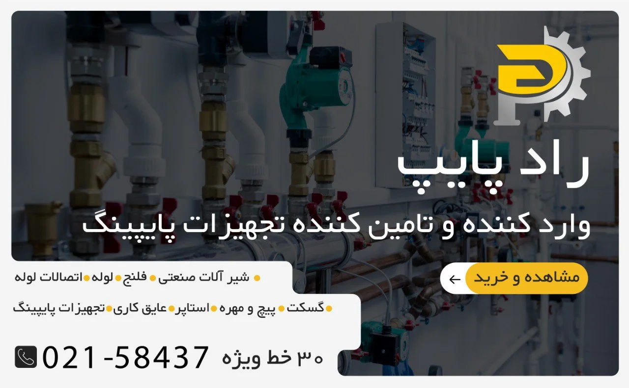 رادپایپ تامین کننده انواع تجهیزات پایپینگ در ایران